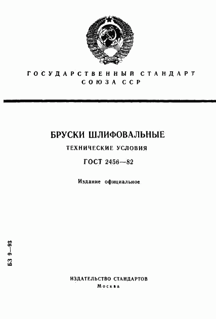 ГОСТ 2456-82, страница 1