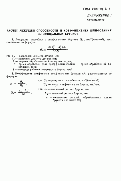 ГОСТ 2456-82, страница 12