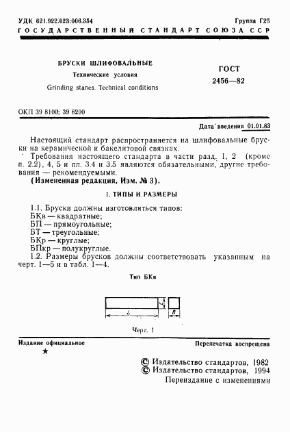 ГОСТ 2456-82, страница 2