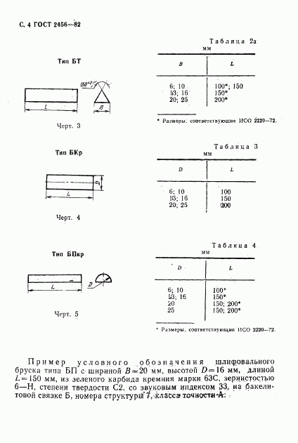 ГОСТ 2456-82, страница 5