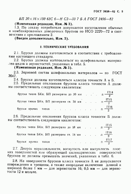 ГОСТ 2456-82, страница 6
