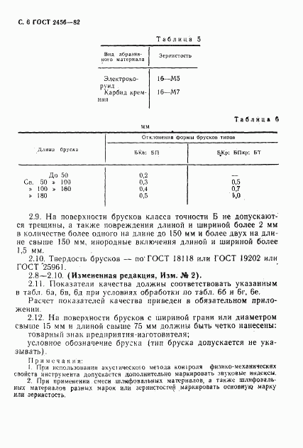 ГОСТ 2456-82, страница 7