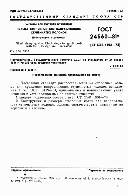 ГОСТ 24560-81, страница 1