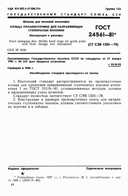 ГОСТ 24561-81, страница 1