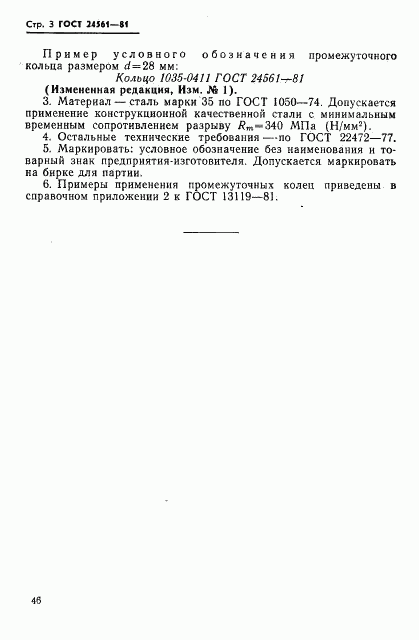 ГОСТ 24561-81, страница 3