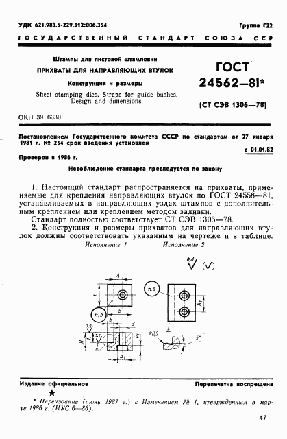 ГОСТ 24562-81, страница 1