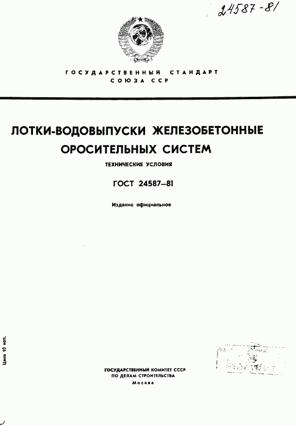 ГОСТ 24587-81, страница 1