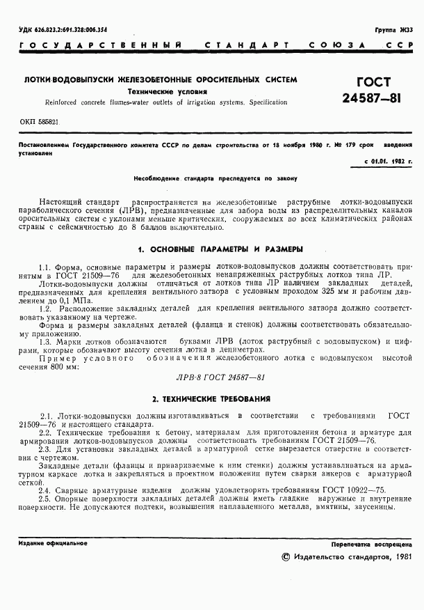 ГОСТ 24587-81, страница 3