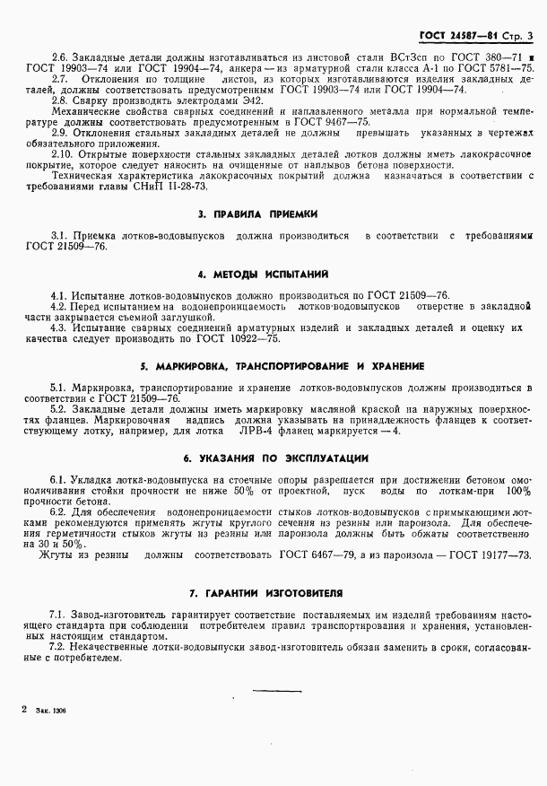 ГОСТ 24587-81, страница 5