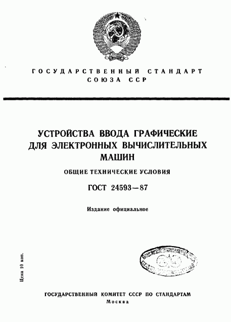 ГОСТ 24593-87, страница 1