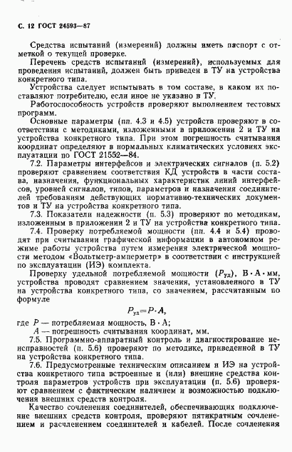 ГОСТ 24593-87, страница 13
