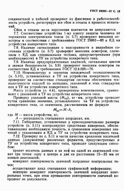 ГОСТ 24593-87, страница 14