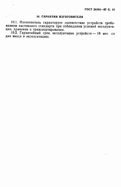 ГОСТ 24593-87, страница 16