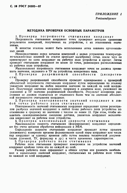 ГОСТ 24593-87, страница 17