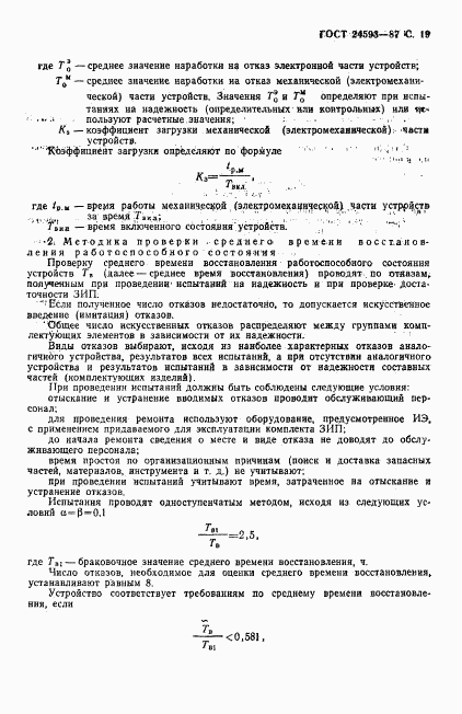 ГОСТ 24593-87, страница 20