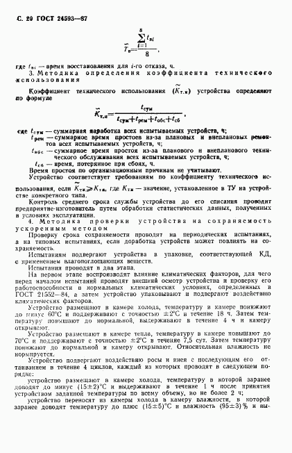 ГОСТ 24593-87, страница 21
