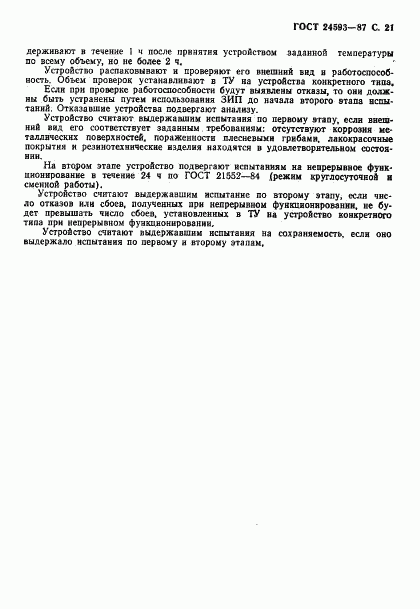 ГОСТ 24593-87, страница 22