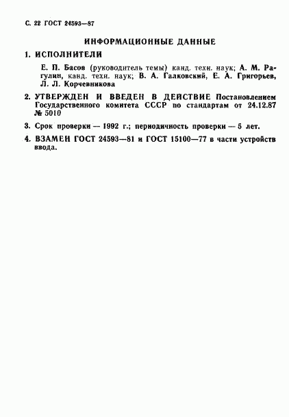 ГОСТ 24593-87, страница 23