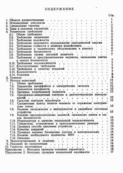 ГОСТ 24593-87, страница 24