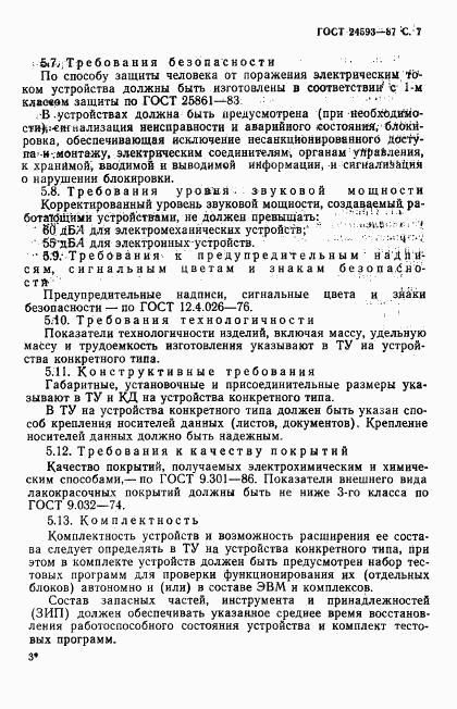 ГОСТ 24593-87, страница 8