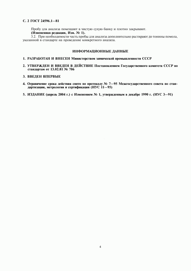ГОСТ 24596.1-81, страница 2