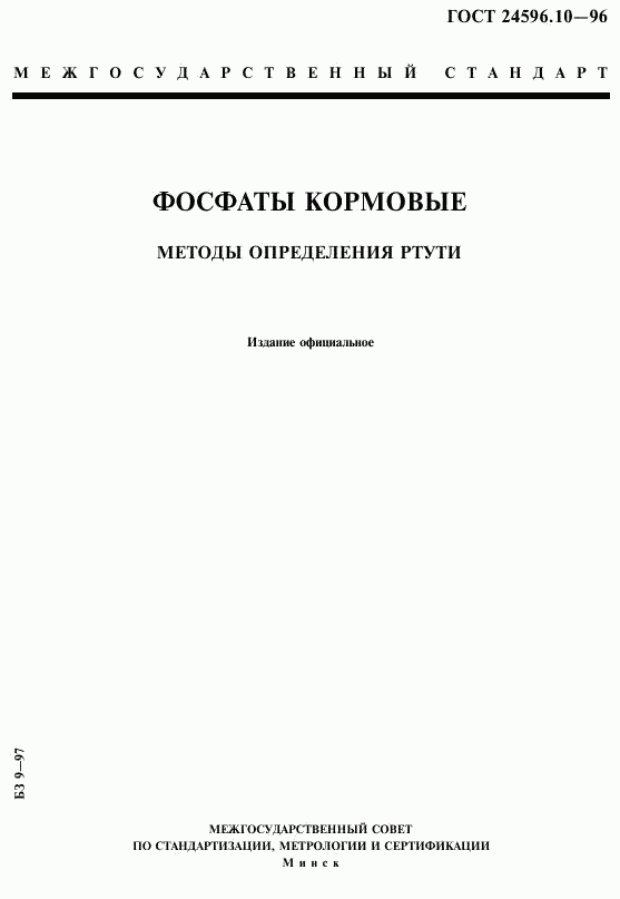 ГОСТ 24596.10-96, страница 1