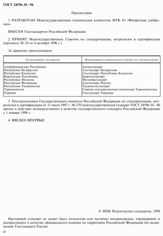 ГОСТ 24596.10-96, страница 2
