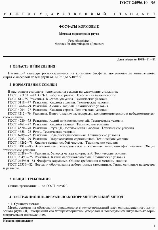 ГОСТ 24596.10-96, страница 3
