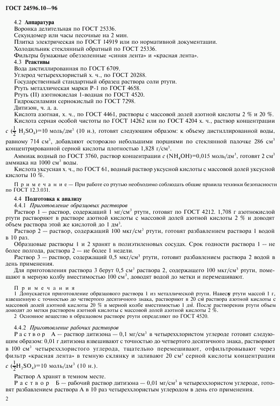 ГОСТ 24596.10-96, страница 4