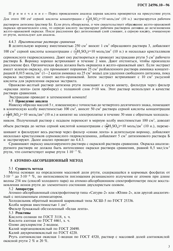 ГОСТ 24596.10-96, страница 5