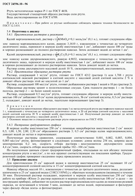 ГОСТ 24596.10-96, страница 6