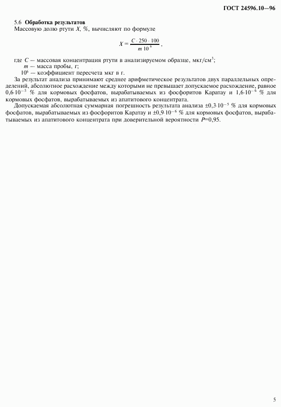 ГОСТ 24596.10-96, страница 7