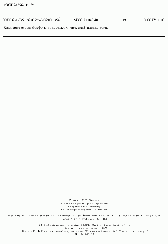 ГОСТ 24596.10-96, страница 8