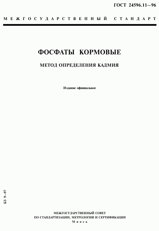 ГОСТ 24596.11-96, страница 1