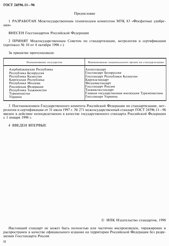 ГОСТ 24596.11-96, страница 2