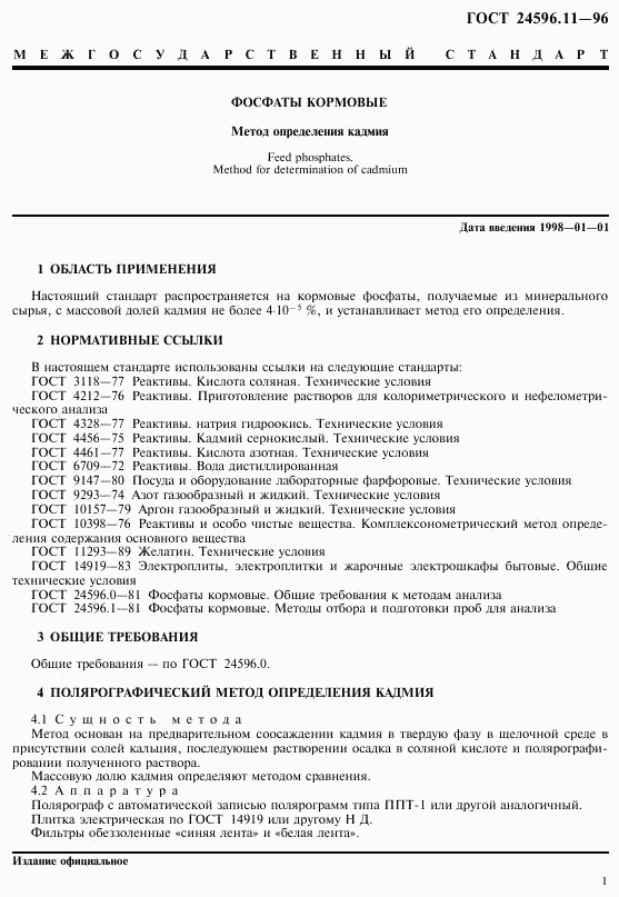 ГОСТ 24596.11-96, страница 3