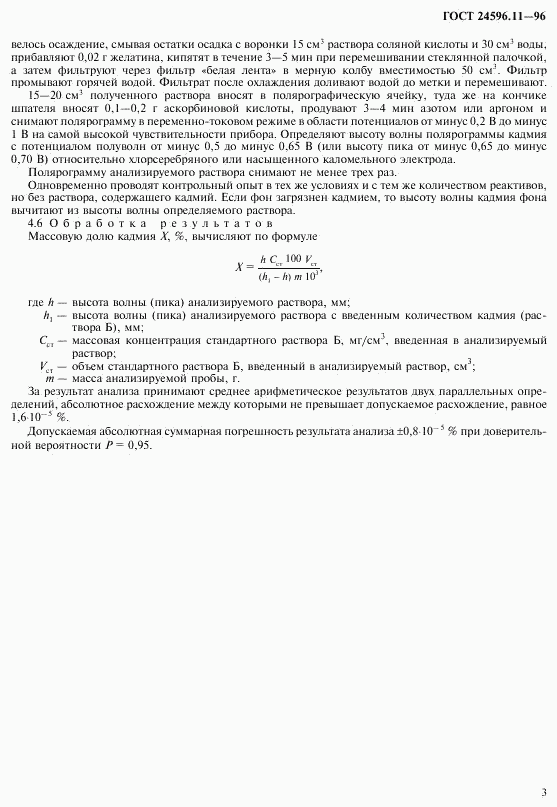 ГОСТ 24596.11-96, страница 5