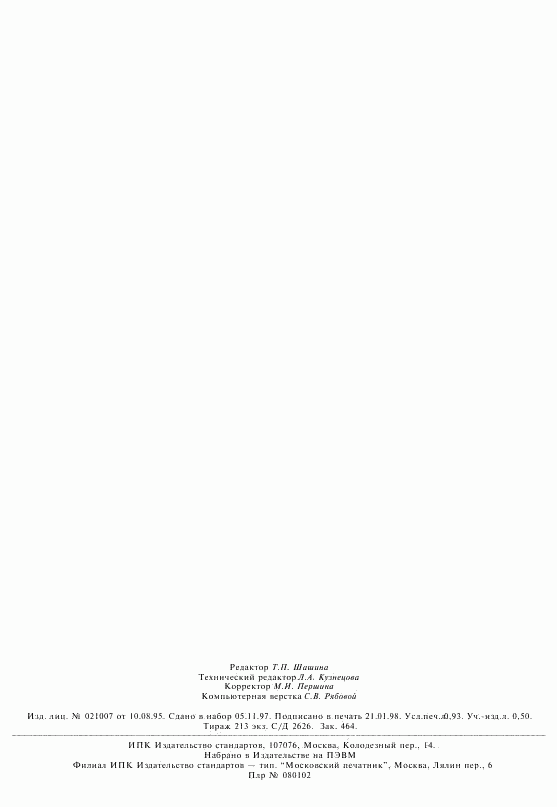ГОСТ 24596.11-96, страница 7