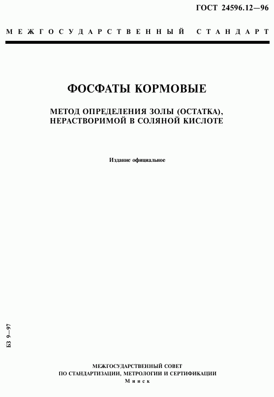 ГОСТ 24596.12-96, страница 1