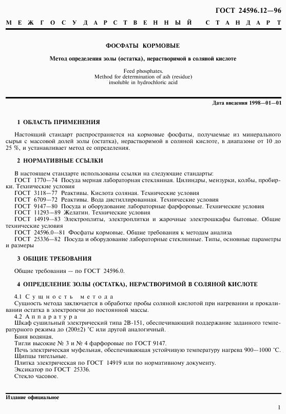 ГОСТ 24596.12-96, страница 3