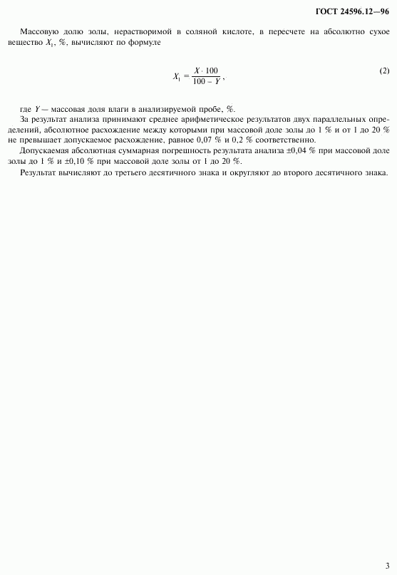 ГОСТ 24596.12-96, страница 5