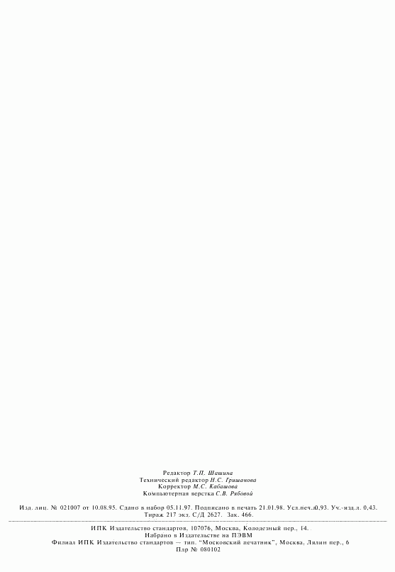 ГОСТ 24596.12-96, страница 7