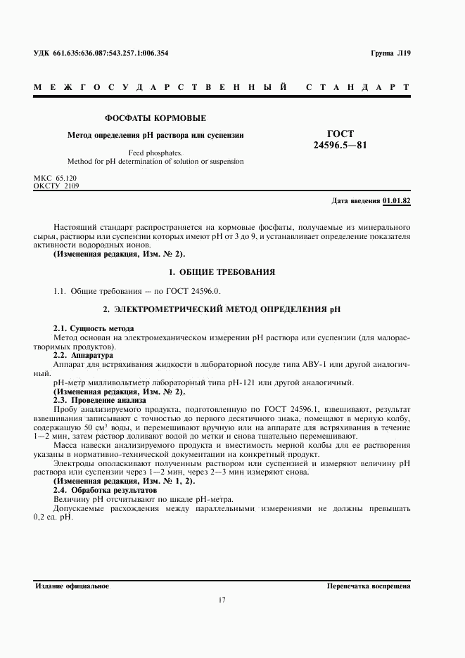 ГОСТ 24596.5-81, страница 1
