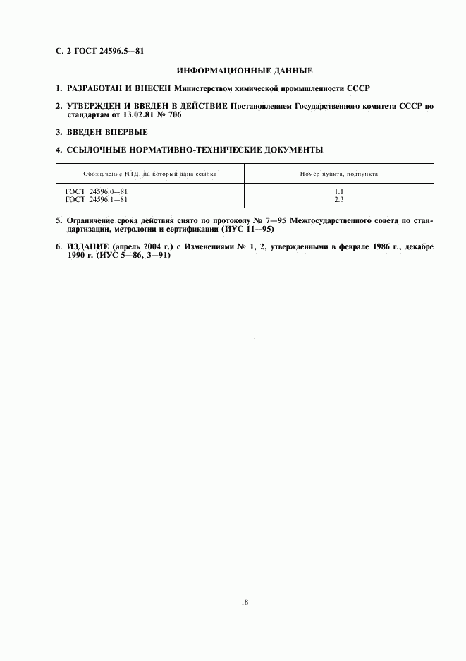 ГОСТ 24596.5-81, страница 2