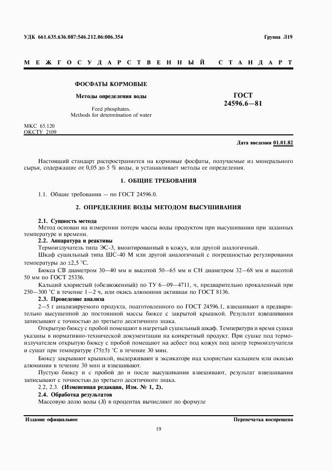 ГОСТ 24596.6-81, страница 1