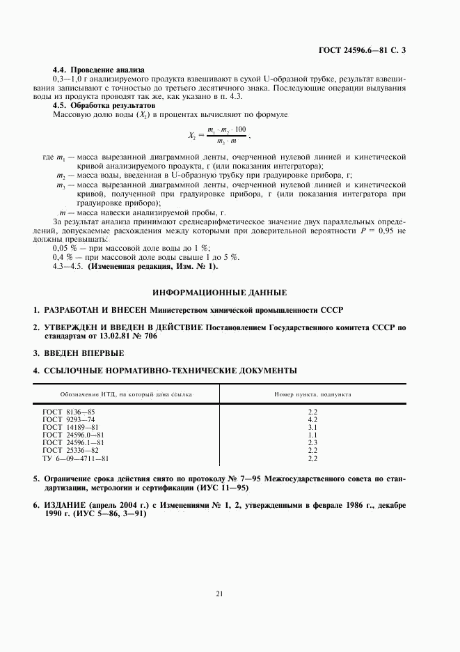ГОСТ 24596.6-81, страница 3