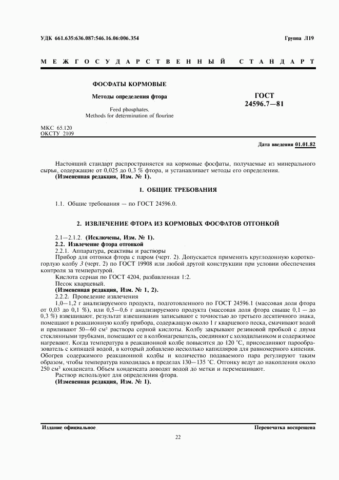 ГОСТ 24596.7-81, страница 1