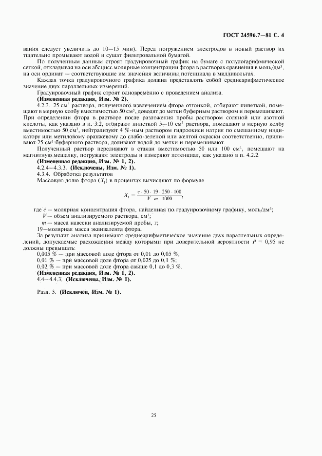 ГОСТ 24596.7-81, страница 4