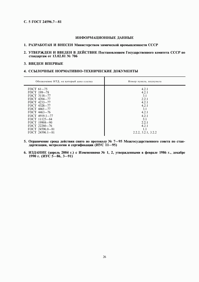 ГОСТ 24596.7-81, страница 5