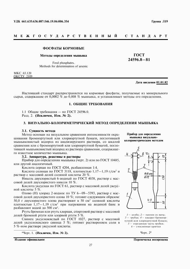 ГОСТ 24596.8-81, страница 1
